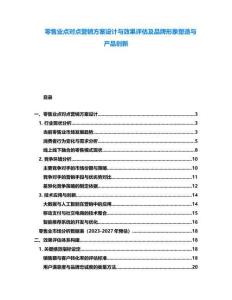 零售業(yè)點(diǎn)對(duì)點(diǎn)營(yíng)銷(xiāo)方案設(shè)計(jì)與效果評(píng)估及品牌形象塑造與產(chǎn)品創(chuàng)新