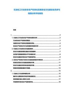 石油化工行業(yè)安全生產(chǎn)標(biāo)準(zhǔn)化實(shí)施安全文化建設(shè)全員參與氛圍分析評(píng)估報(bào)告