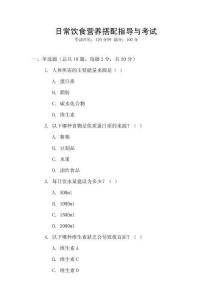 日常飲食營養搭配指導與考試