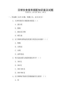 日常飲食營養搭配知識普及試題