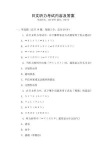 日文聽力考試內容及答案