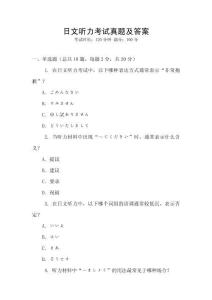 日文聽力考試真題及答案