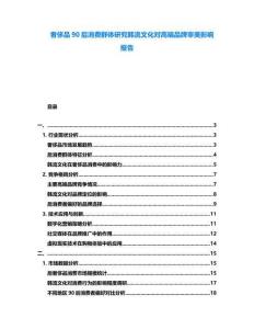 奢侈品90后消費群體研究韓流文化對高端品牌審美影響報告