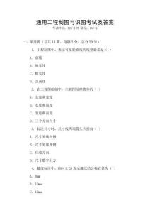 通用工程制圖與識圖考試及答案