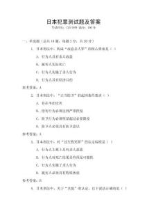 日本犯罪測試題及答案