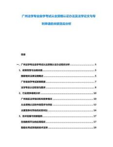 廣州法學專業自學考試從業資格認證辦法及法學論文與專利申請的關聯效應分析