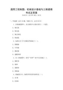 通用工程制圖：機(jī)械設(shè)計(jì)基礎(chǔ)與三維建?？荚嚰按鸢?><span id=