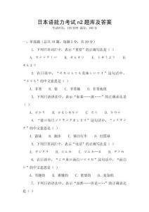 日本語能力考試n2題庫及答案