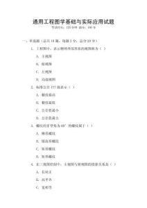 通用工程圖學(xué)基礎(chǔ)與實(shí)際應(yīng)用試題