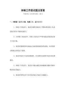 體制工作面試題及答案