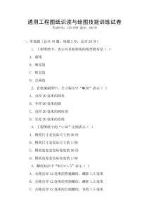 通用工程圖紙識讀與繪圖技能訓(xùn)練試卷