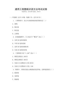 通用工程圖紙識讀方法考試試卷