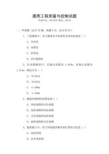 通用工程測量與控制試題