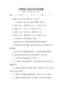日照高三語(yǔ)文考試及答案