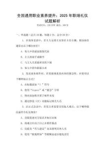 全國通用職業(yè)素養(yǎng)提升：2025年職場禮儀試題解析