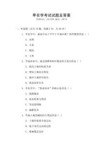 旱農(nóng)學(xué)考試試題及答案
