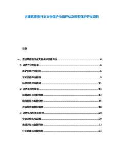 古建筑修繕行業(yè)文物保護(hù)價(jià)值評估及投資保護(hù)開發(fā)項(xiàng)目