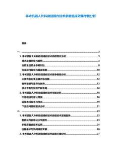 手術機器人外科微創(chuàng)操作技術參數臨床效果考核分析