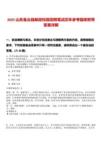2025山東魚臺縣郵政校園招聘筆試歷年參考題庫附帶答案詳解
