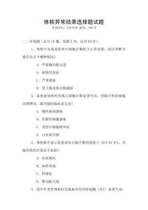 體檢異常結(jié)果選擇題試題