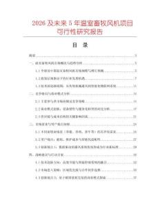2026及未來5年溫室畜牧風機項目可行性研究報告