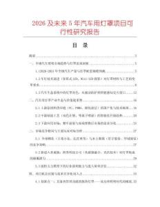 2026及未來(lái)5年汽車用燈罩項(xiàng)目可行性研究報(bào)告