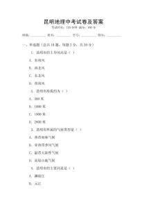 昆明地理中考試卷及答案
