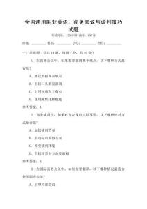 全國通用職業(yè)英語：商務(wù)會議與談判技巧試題