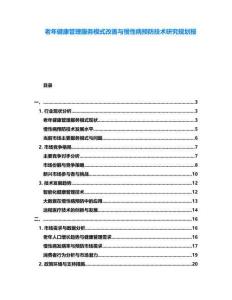 老年健康管理服務(wù)模式改善與慢性病預(yù)防技術(shù)研究規(guī)劃報(bào)