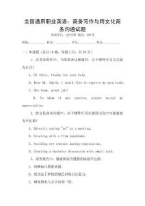 全國通用職業(yè)英語：商務(wù)寫作與跨文化商務(wù)溝通試題
