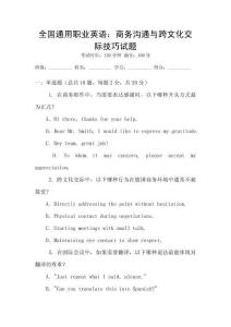 全國通用職業(yè)英語：商務(wù)溝通與跨文化交際技巧試題