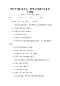 全國通用職業(yè)英語：跨文化溝通與商務禮儀試題