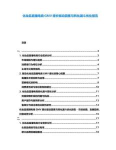 化妝品直播電商GMV增長(zhǎng)驅(qū)動(dòng)因素與轉(zhuǎn)化漏斗優(yōu)化報(bào)告