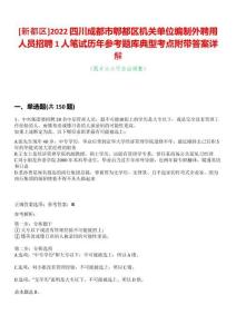 [新都區(qū)]2022四川成都市郫都區(qū)機(jī)關(guān)單位編制外聘用人員招聘1人筆試歷年參考題庫典型考點(diǎn)附帶答案詳解