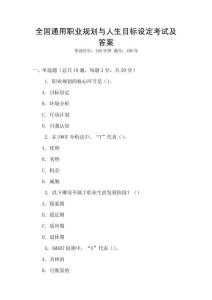 全國通用職業(yè)規(guī)劃與人生目標(biāo)設(shè)定考試及答案