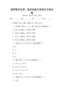通用數學應用：復變函數與常微分方程試題