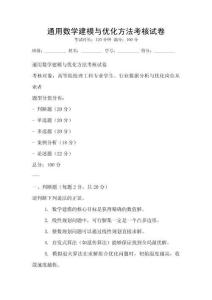通用數學建模與優化方法考核試卷