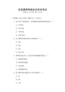 全國(guó)通用網(wǎng)絡(luò)安全實(shí)訓(xùn)考試