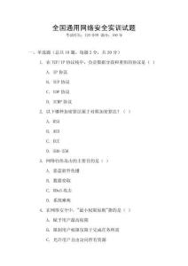 全國(guó)通用網(wǎng)絡(luò)安全實(shí)訓(xùn)試題
