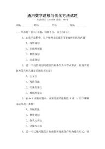 通用數學建模與優化方法試題