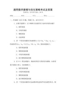通用數學建模與優化策略考試及答案