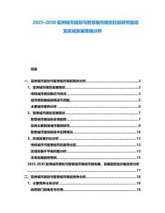 2025-2030亞洲城市規(guī)劃與智慧城市規(guī)劃比較研究報告及區(qū)域發(fā)展策略分析