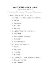 通用數(shù)學(xué)建模方法考試及答案