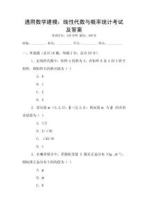 通用數(shù)學(xué)建模：線性代數(shù)與概率統(tǒng)計(jì)考試及答案