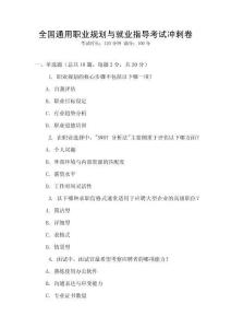 全國(guó)通用職業(yè)規(guī)劃與就業(yè)指導(dǎo)考試沖刺卷