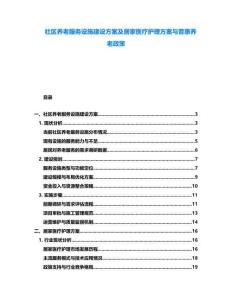 社區(qū)養(yǎng)老服務(wù)設(shè)施建設(shè)方案及居家醫(yī)療護(hù)理方案與普惠養(yǎng)老政策