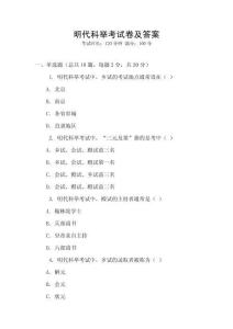 明代科舉考試卷及答案