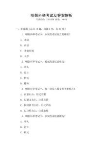 明朝科舉考試及答案解析