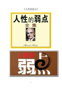 《人性的弱點(diǎn)》全集！