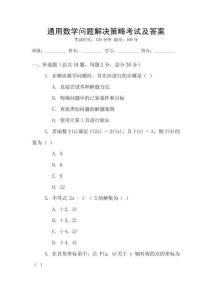 通用數(shù)學(xué)問(wèn)題解決策略考試及答案